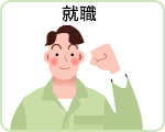 就職