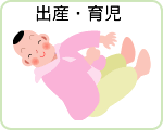 出産・育児