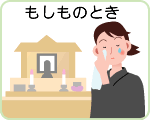 もしものとき