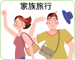 家族旅行