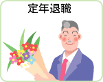 定年退職