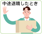 中途退職したとき